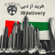 خرید از دبی