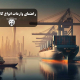 خرید عمده از دبی: راهنمای خرید انواع کالاها از دبی