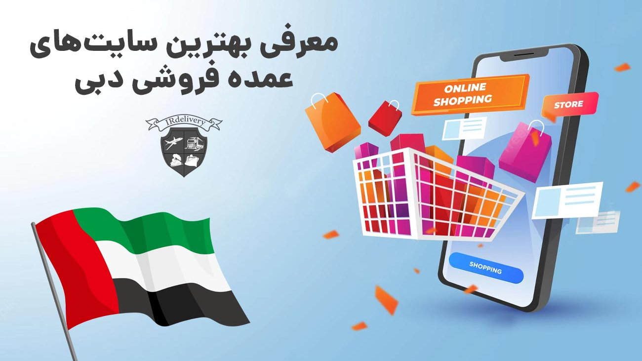 سایت های عمده فروشی دبی