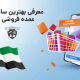 سایت های عمده فروشی دبی