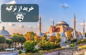 خرید از ترکیه و ارسال به ایران!