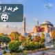خرید از ترکیه و ارسال به ایران!