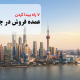 7 راه پیدا کردن عمده فروش در چین