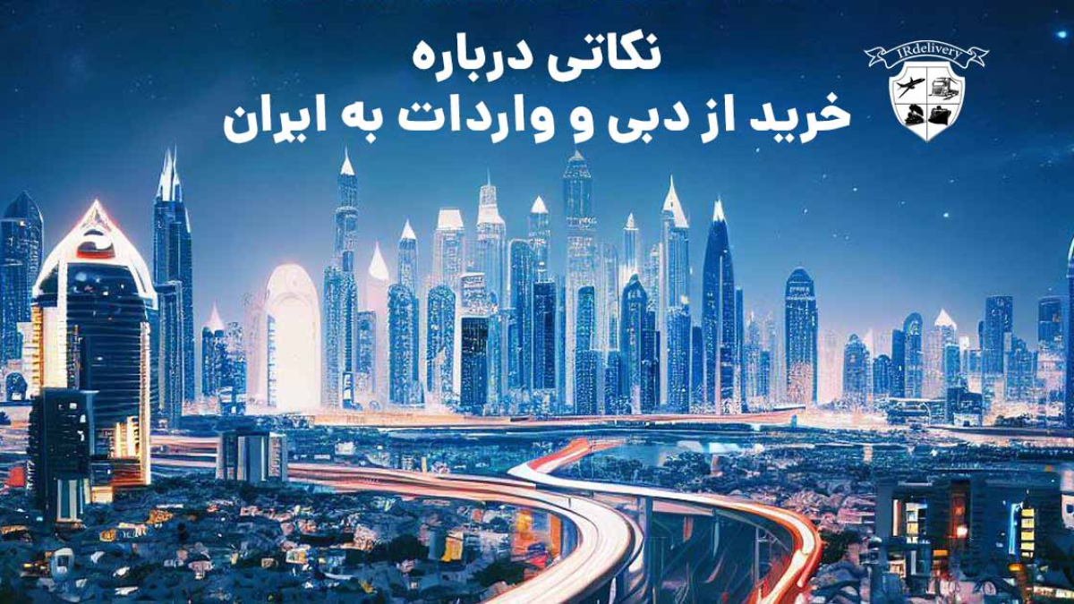نکات مهم خرید از دبی و واردات به ایران