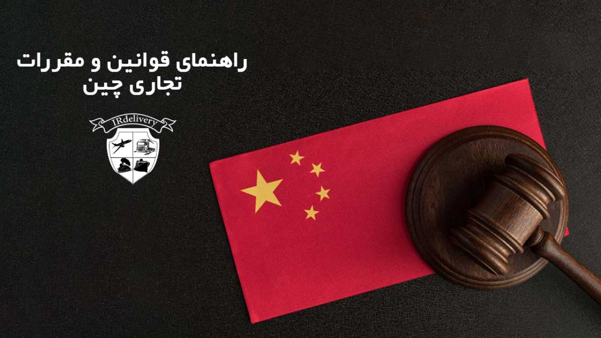 راهنمای قوانین و مقررات خرید از چین