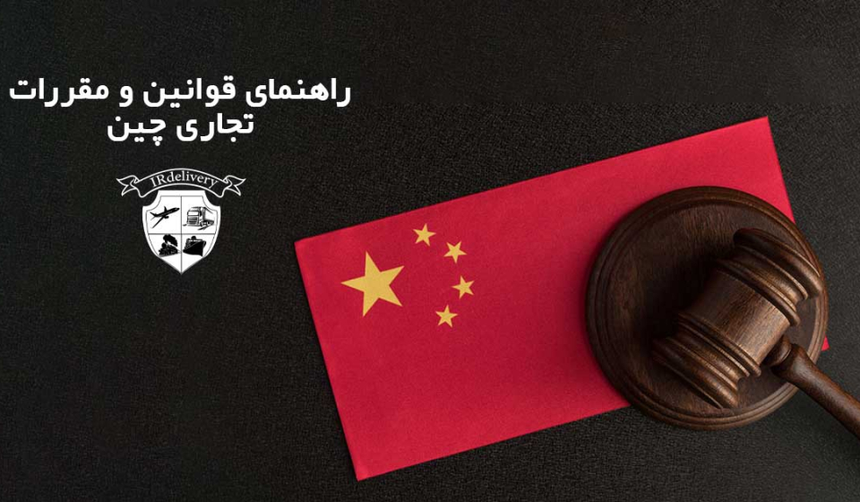 راهنمای قوانین و مقررات خرید از چین