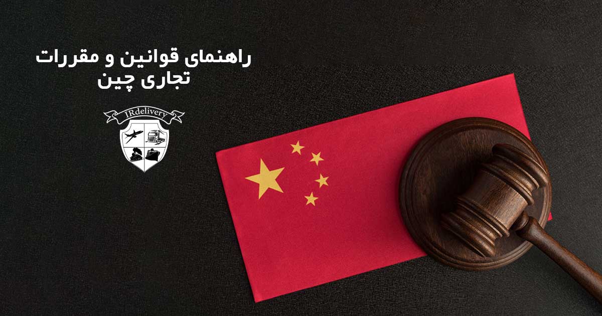 راهنمای قوانین و مقررات خرید از چین