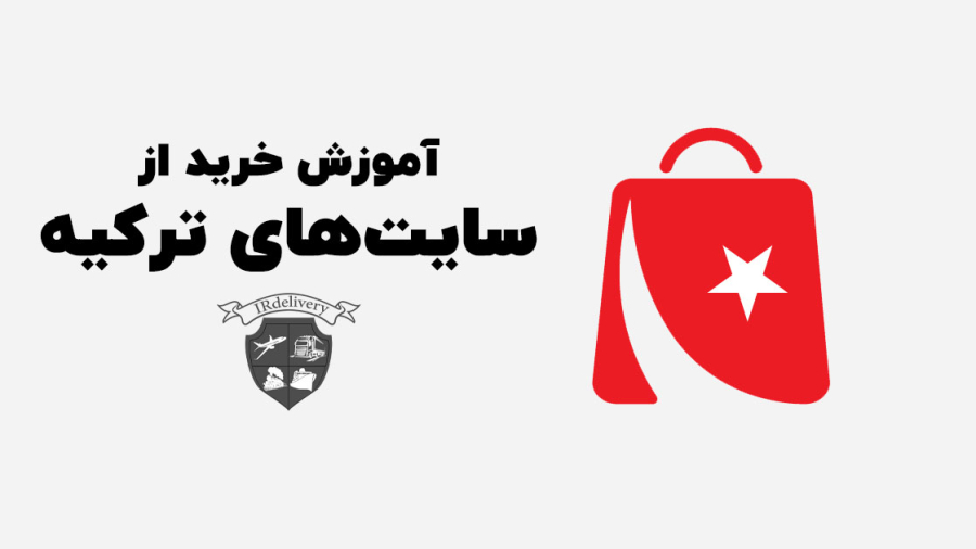 راهنمای خرید از سایت های ترکیه در داخل ایران