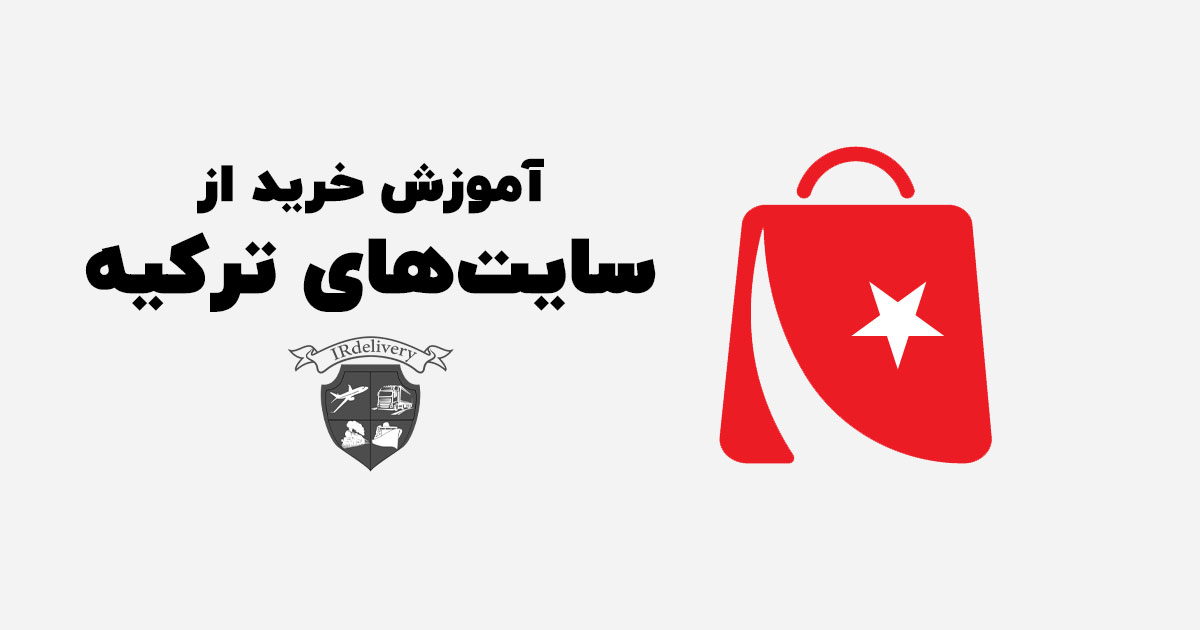 راهنمای خرید از سایت های ترکیه در داخل ایران