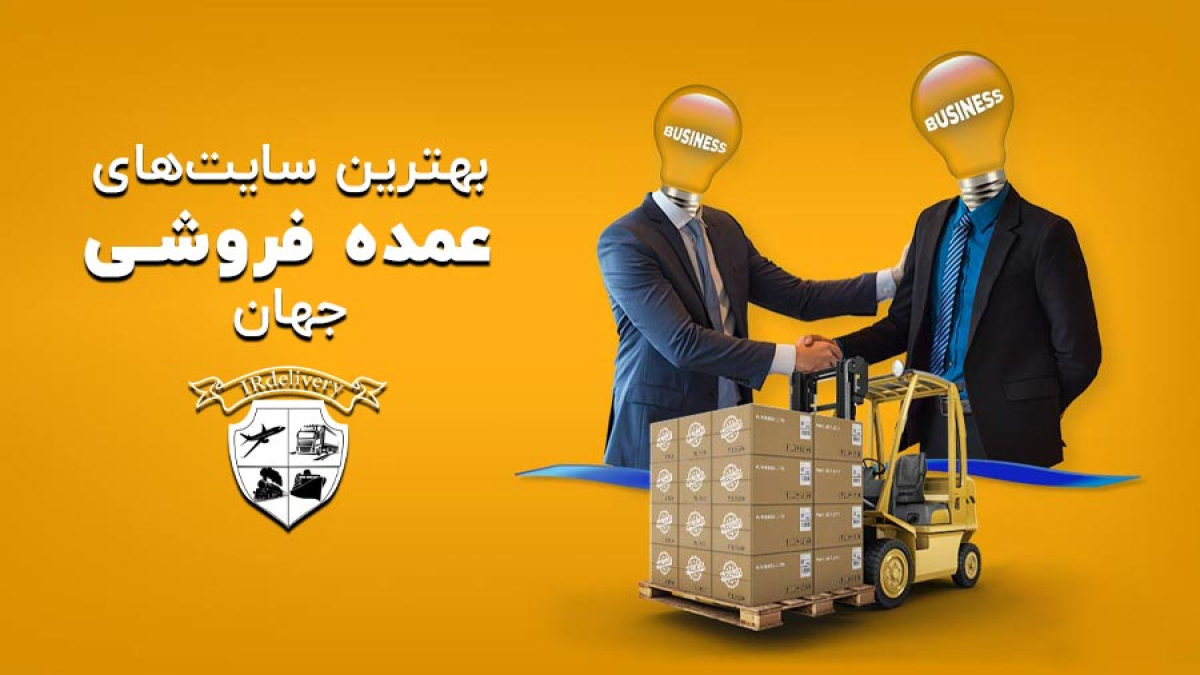 بهترین سایت های عمده فروشی جهان