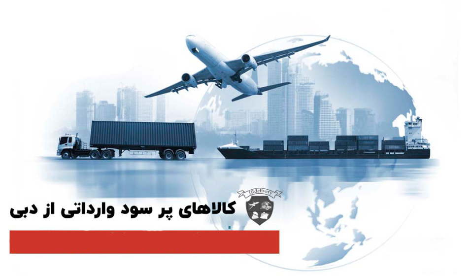 کالاهای با حاشیه سود بالا برای واردات از دبی