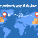 حمل بار از چین به سراسر جهان