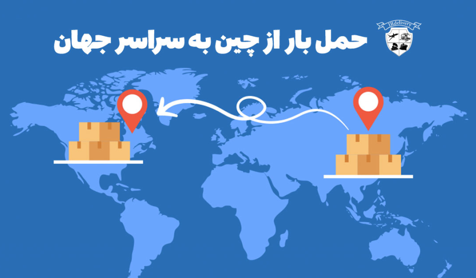 حمل بار از چین به سراسر جهان