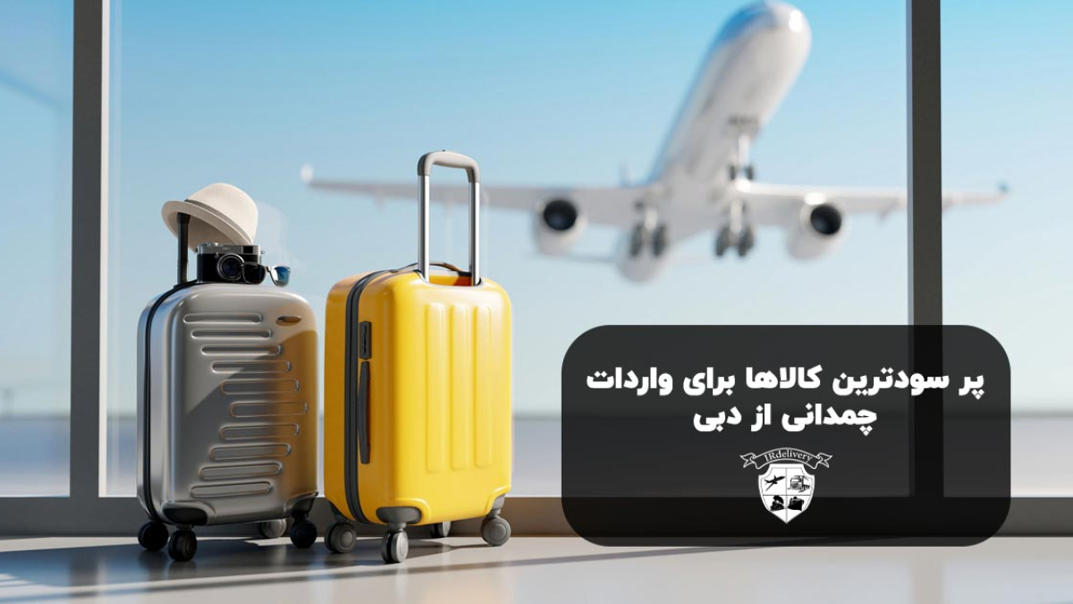 واردات از دبی با سرمایه کم