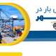 ترخیص بار در بوشهر