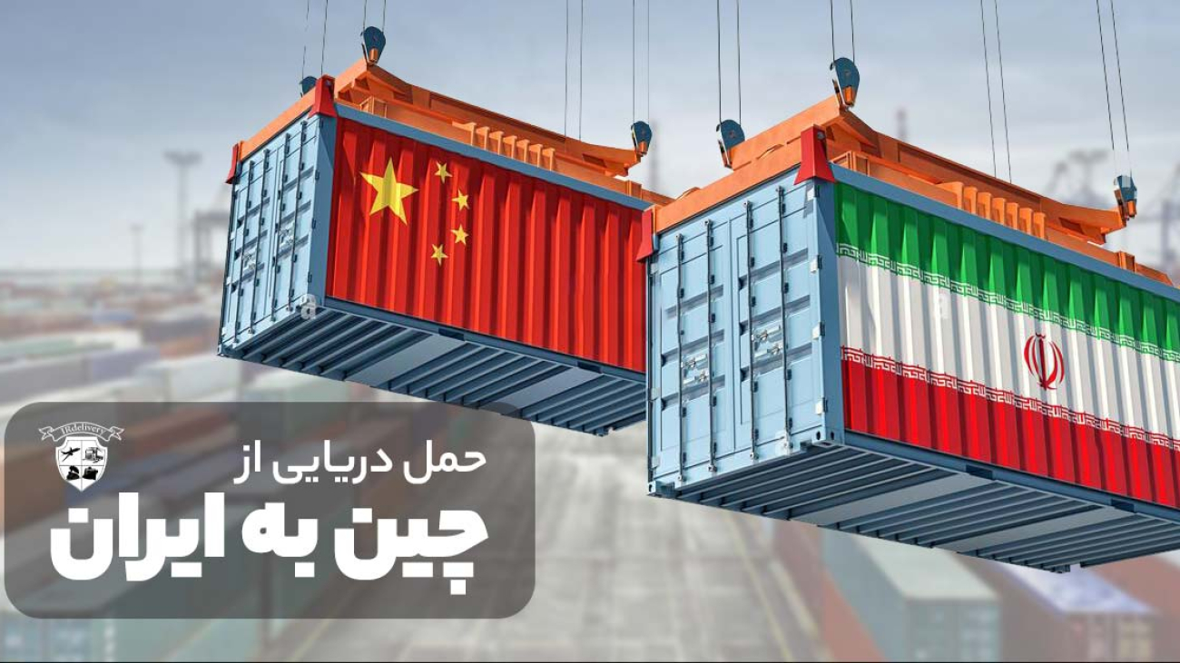 حمل دریایی از چین به ایران