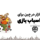 برای خرید عمده اسباب بازی در چین به کدام بازار برویم؟