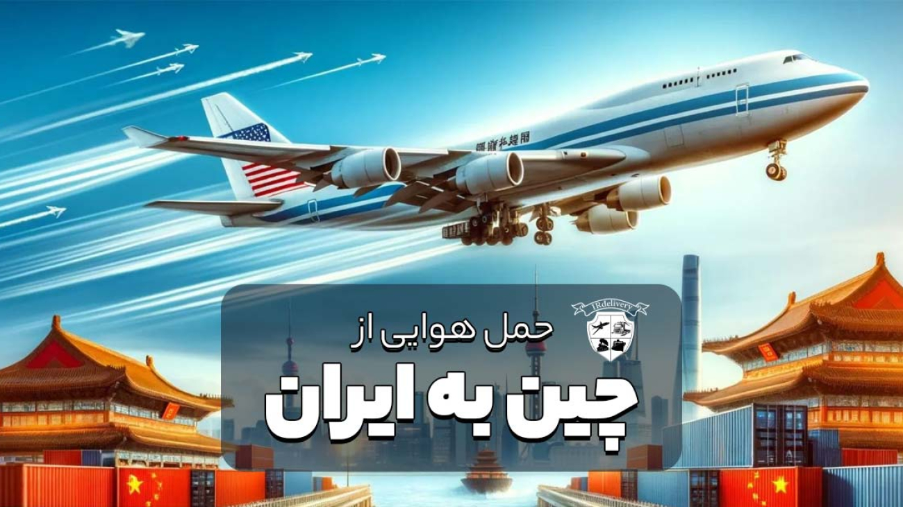 حمل هوایی از چین به ایران