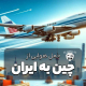 حمل هوایی از چین به ایران