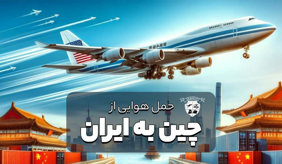 حمل هوایی از چین به ایران