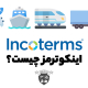 اینکوترمز چیست؟