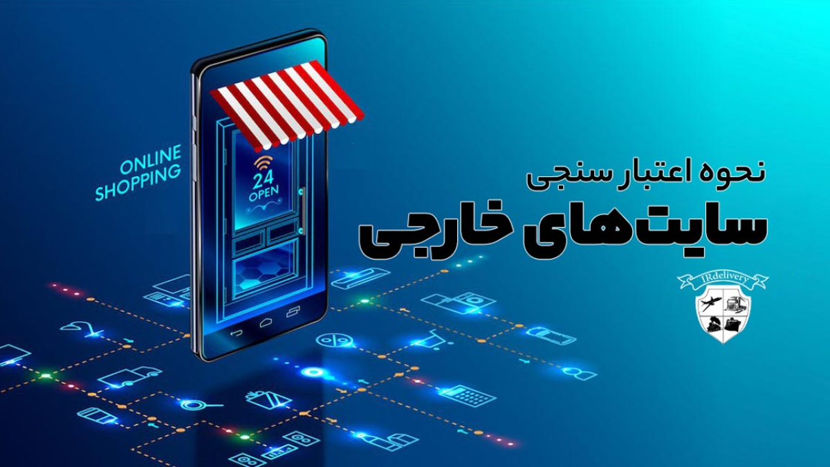 اعتبار سنجی سایت های خارجی چگونه است؟