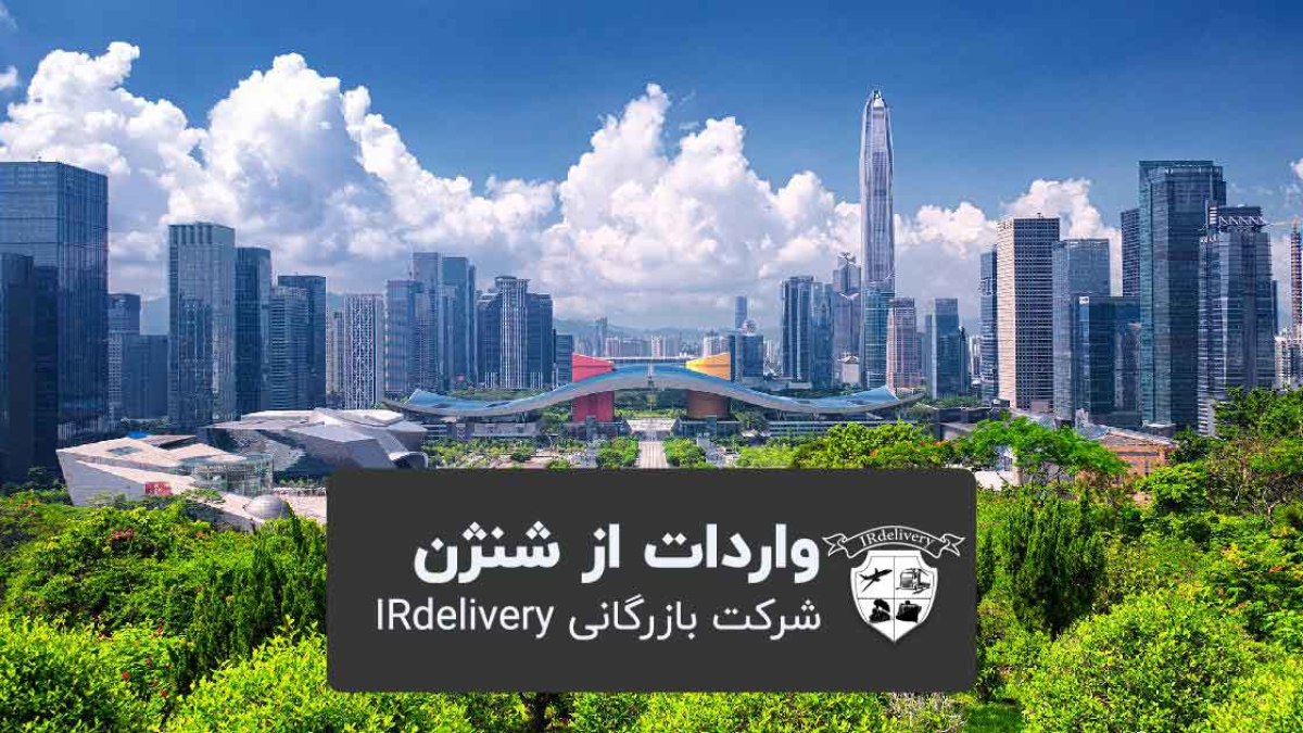 چه کالایی از شهر شنژن وارد کنیم؟
