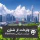 چه کالایی از شهر شنژن وارد کنیم؟