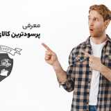 پرسودترین کالاهای وارداتی چینی