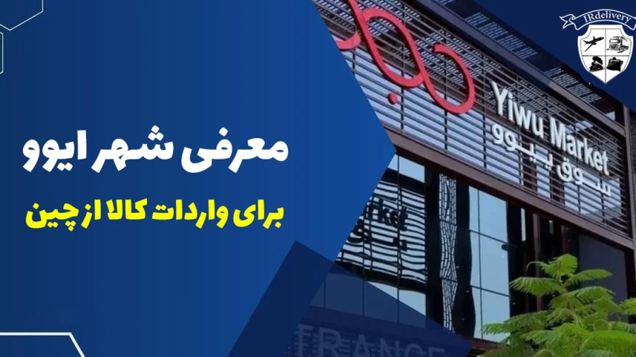 واردات کالا از شهر ایوو چین