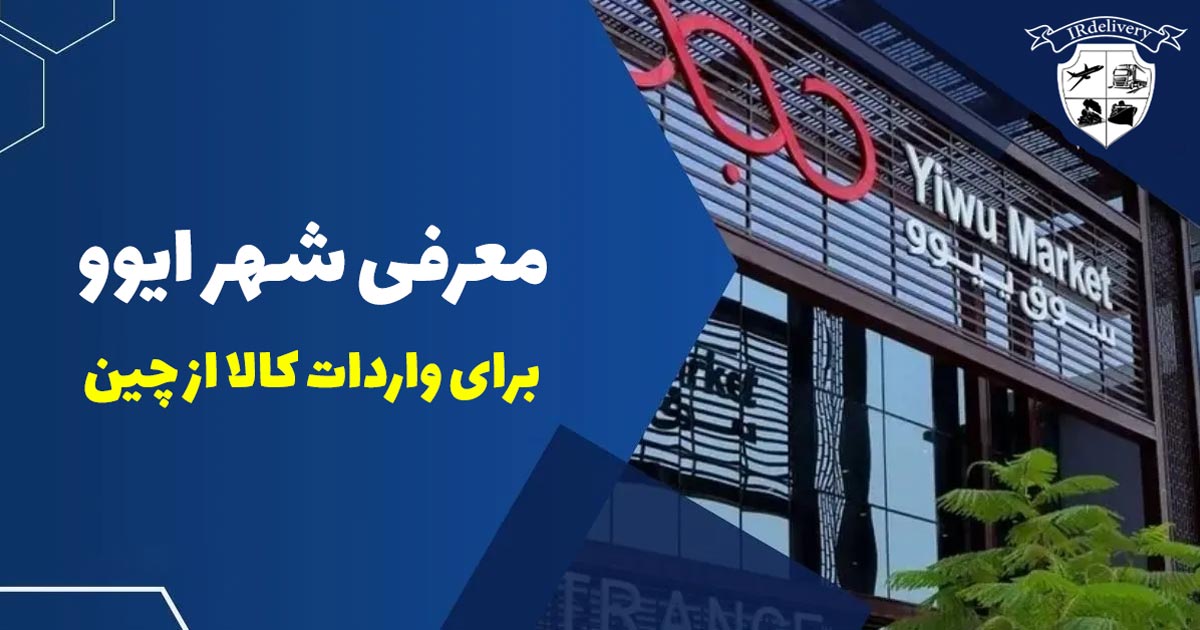 واردات کالا از شهر ایوو چین