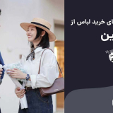 سایت های چینی برای خرید لباس کدامند؟