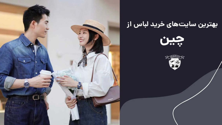 سایت های چینی برای خرید لباس کدامند؟