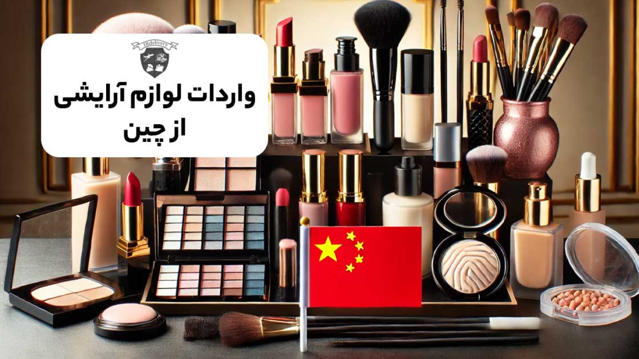 واردات لوازم آرایشی از چین