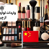 واردات لوازم آرایشی از چین