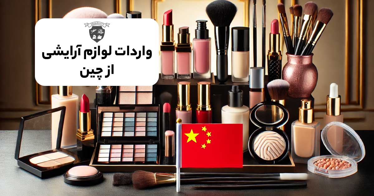 واردات لوازم آرایشی از چین