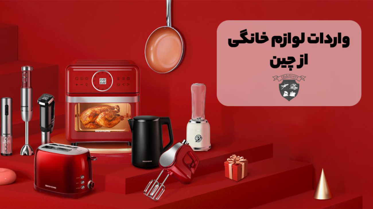 واردات لوازم خانگی از چین