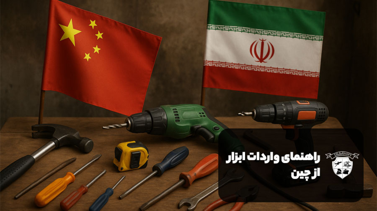 واردات ابزار از چین از طریق شرکت بازرگانی irdelivery