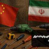 واردات ابزار از چین از طریق شرکت بازرگانی irdelivery
