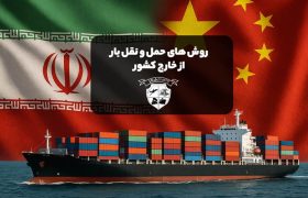 انواع روش های حمل و نقل بار از خارج کشور