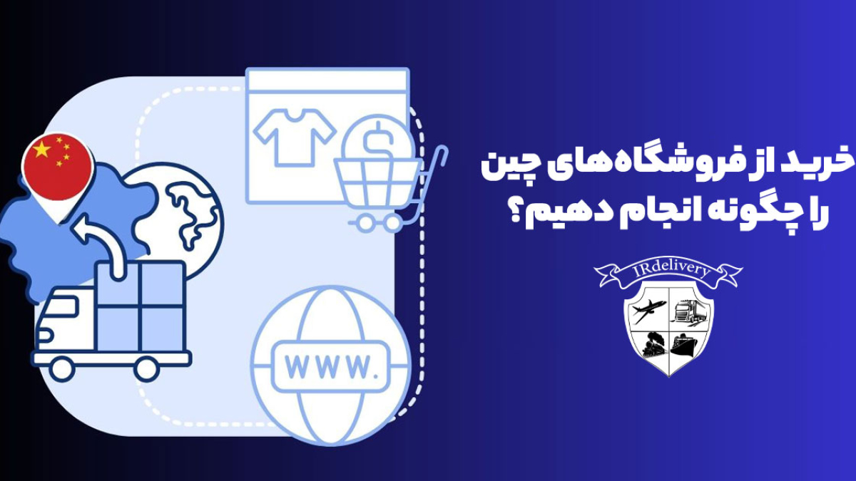 خرید از فروشگاه های چین