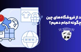 خرید از فروشگاه های چین