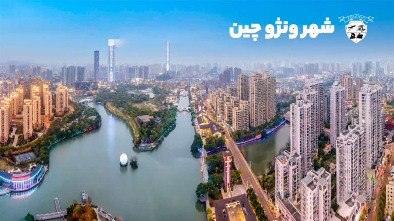 معرفی شهر ونژو برای واردات از چین
