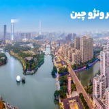 معرفی شهر ونژو برای واردات از چین
