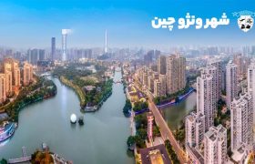 معرفی شهر ونژو برای واردات از چین