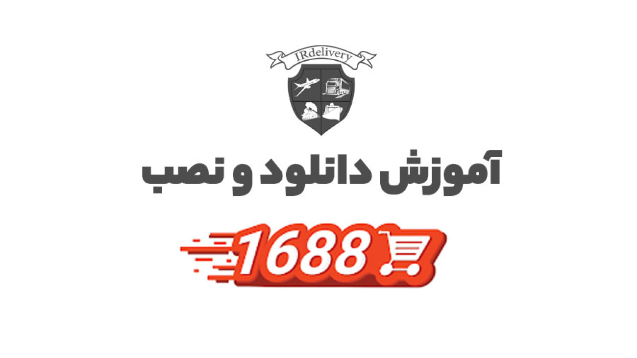راهنمای نصب اپلیکیشن 1688 + لینک دانلود