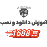 راهنمای نصب اپلیکیشن 1688 + لینک دانلود