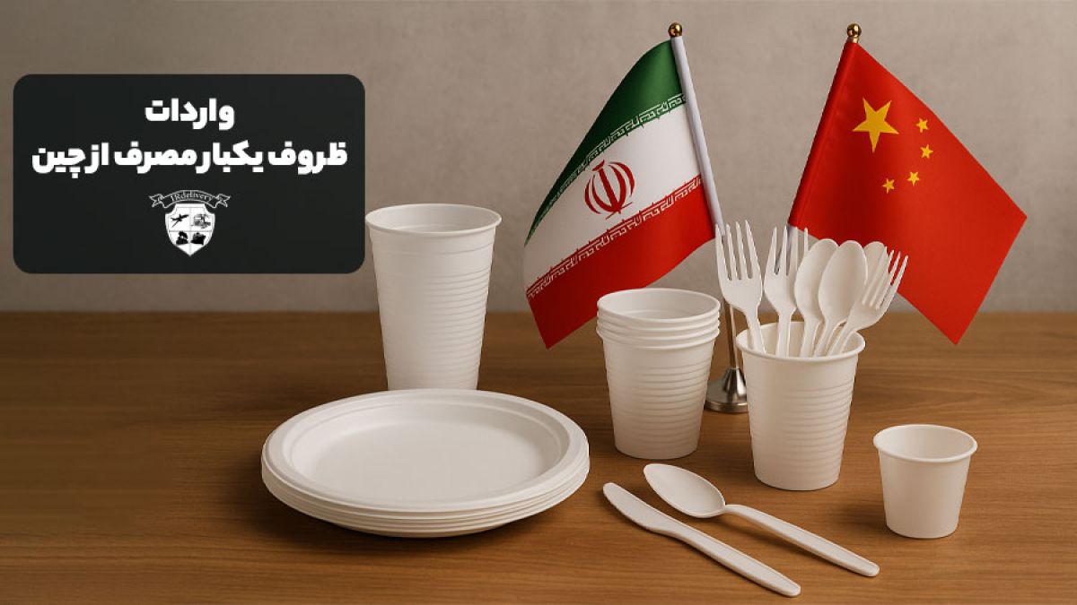 واردات ظروف یکبار مصرف از چین