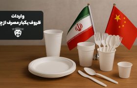 واردات ظروف یکبار مصرف از چین