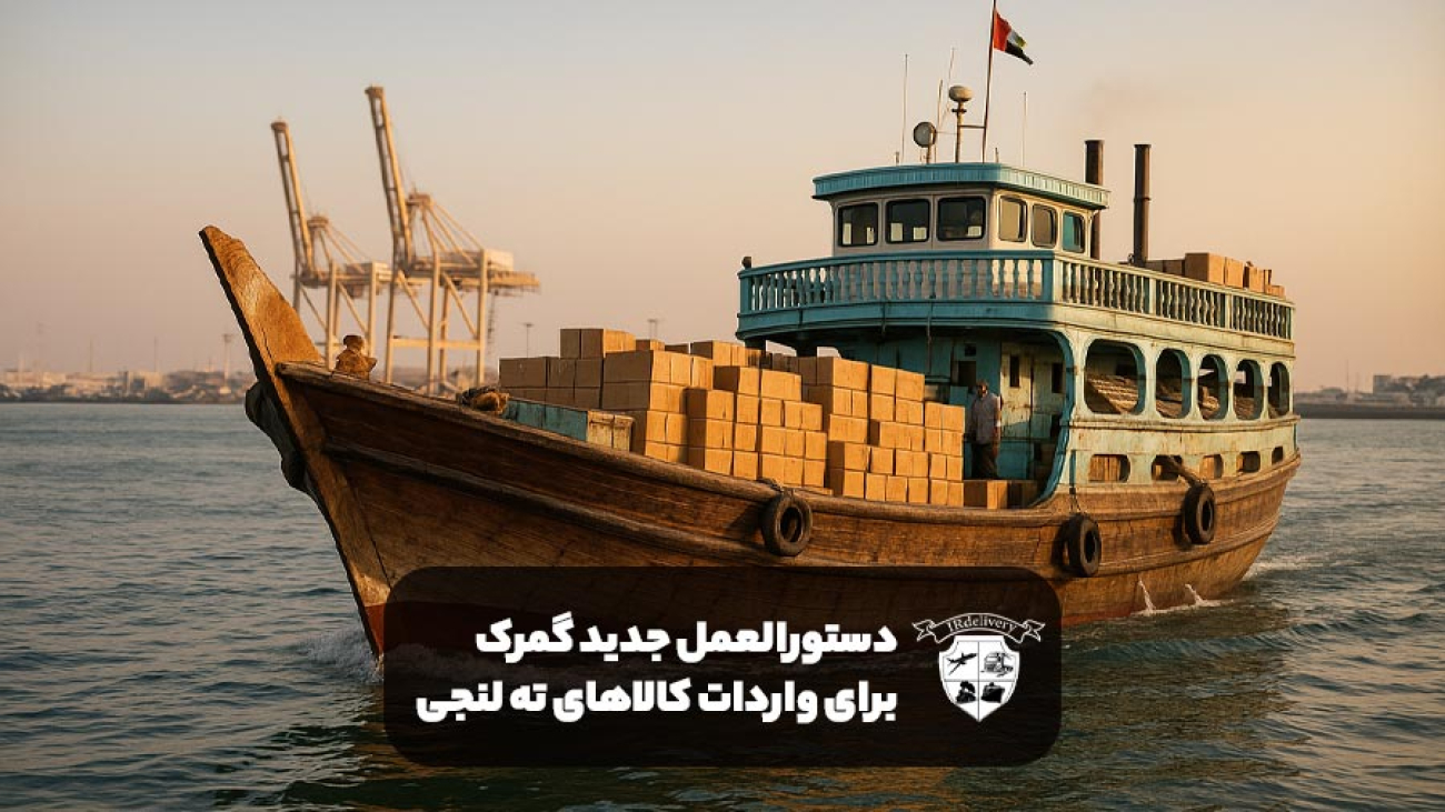 دستورالعمل جدید گمرک برای واردات کالای ته لنجی و ملوانی 1404